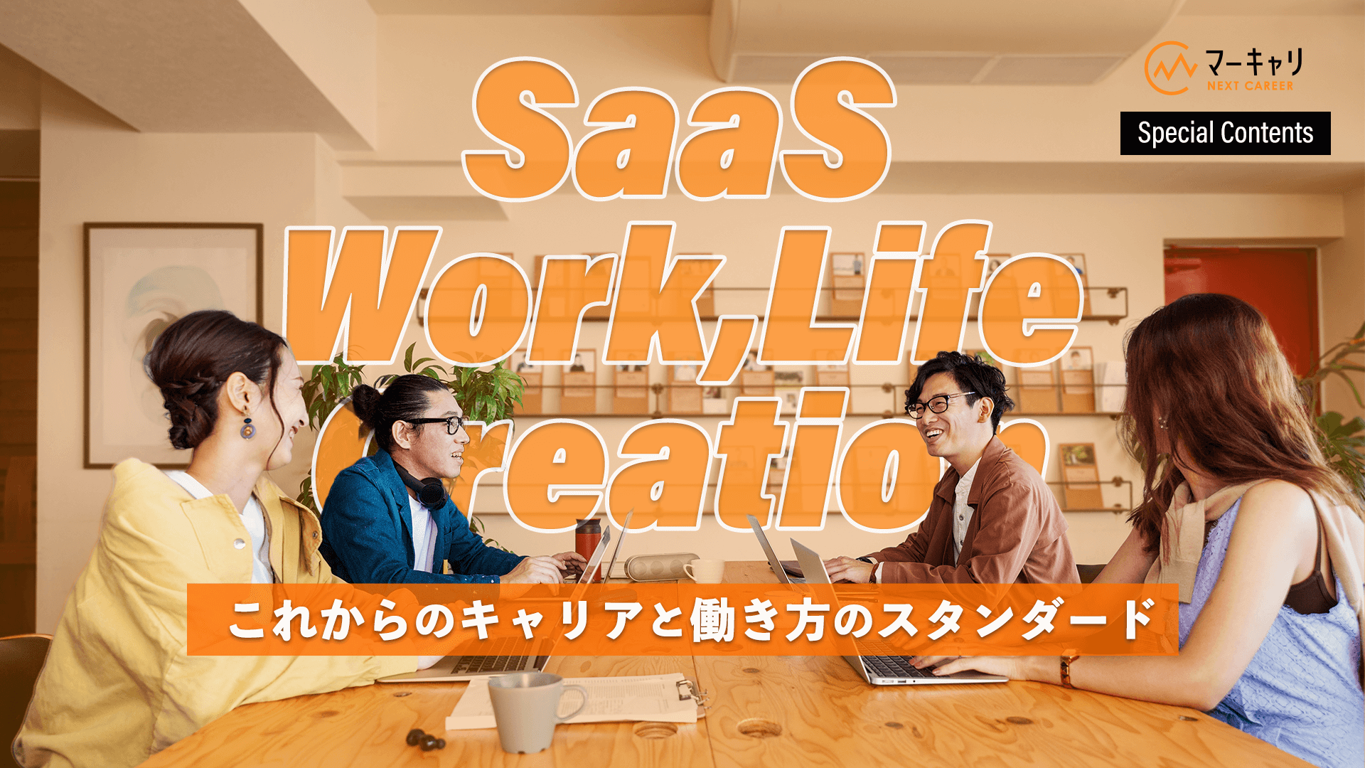 SaaS Work, Life Creation  これからのキャリアと働き方のスタンダード
